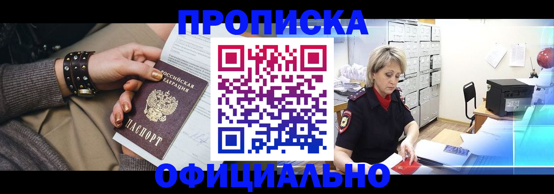 прописка законно в Пролетарске